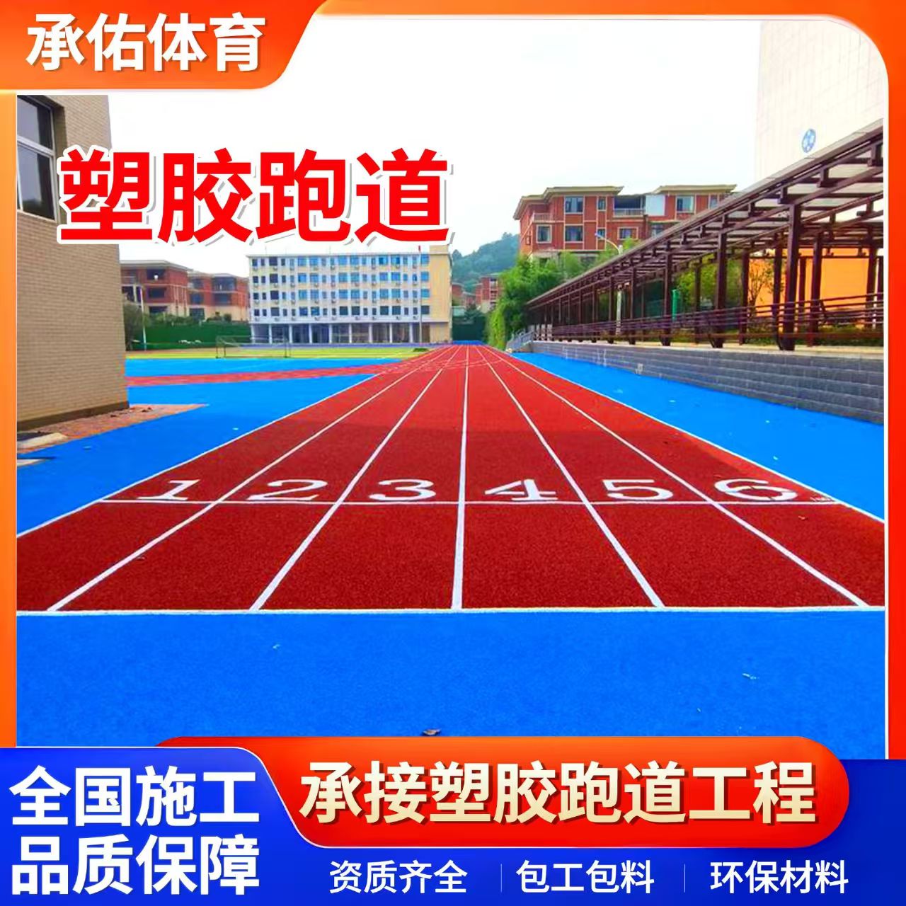 太原市塑胶篮球场学校塑胶跑道 - 排名
